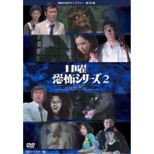 【4/1限定エントリーでP3倍】日曜恐怖シリーズ ベストセレクション2 コレクターズDVD＜HDリマスター版＞ 【DVD】