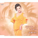 高城ゆり/宇宙(そら)へ/未来行き 【CD】