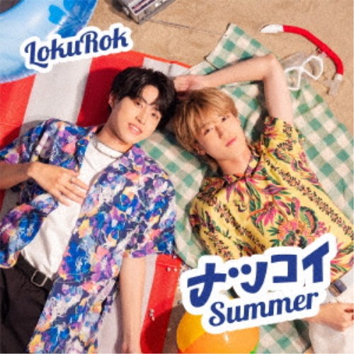 LokuRok／ナツコイSummer《通常盤》 【CD】