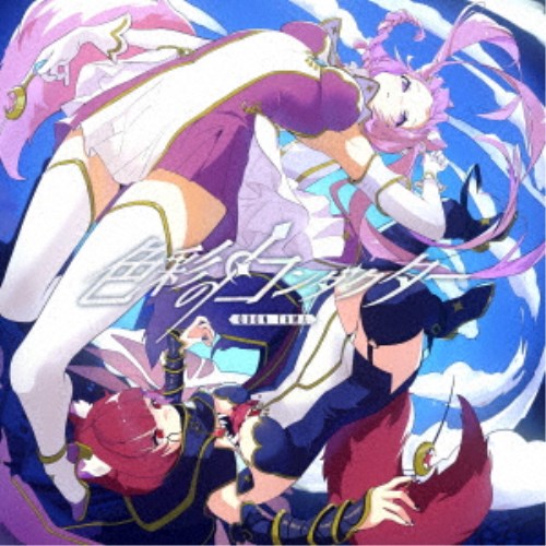 商品種別CD発売日2023/12/13ご注文前に、必ずお届け日詳細等をご確認下さい。関連ジャンル邦楽ポップスアーティスト久遠たま収録内容Disc.101.コイネガウ(-)02.デコレーションナイト(-)03.Mixed Reality(-)04.ファーレンハイト(-)05.術中HACK(-)06.惑星254(-)07.渦(-)08.WtS(-)商品概要アニソン系Vシンガー久遠たまが、早くも自身初となるフルアルバムをリリース。全曲新曲となる今作は、『色彩のコンダクター』という架空のアニメ映画をモチーフに展開。収録曲は主題歌や劇中歌として設定されており、楽曲だけではなく作品を通しての世界観も楽しめる作品。商品番号YZRH-3販売元RiLiSh組枚数1枚組 _音楽ソフト _邦楽_ポップス _CD _RiLiSh 登録日：2023/11/29 発売日：2023/12/13 締切日：2023/11/21