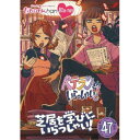 ももクロChan第10弾 ベテランさんいらっしゃい!第47集 芝居を学びにいらっしゃい! 【Blu-ray】