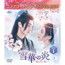 雪華の炎〜揺るぎない誓い〜 BOX1 <コンプリート・シンプルDVD-BOX> (期間限定) 【DVD】