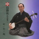 中島勝祐/中島勝祐作品集(三) 松・竹・梅 【CD】