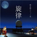 和太鼓ユニット光/旋律 【CD】