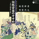竹内道敬/伝統音楽のすすめ 〜名人演奏と共に〜 清元・新内 琵琶・端唄 【CD】