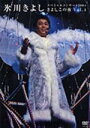 氷川きよし/スペシャルコンサート2004 きよしこの夜 Vol.4 【DVD】