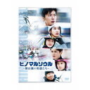 ヒノマルソウル~舞台裏の英雄たち~《通常版》 【DVD】