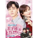 Go! Go! 王子様は片想い DVD-SET2 【DVD】