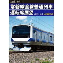JR東日本 常磐線全線普通列車運転席展望 品川 ⇒ 土浦 【DVD】
