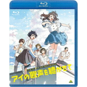 【5/1限定 最大P6倍 & 最大2000円OFFクーポン!!】アイの歌声を聴かせて《通常版》 【Blu-ray】