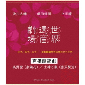 世界遺産劇場 声優朗読劇 浪川大輔・増田俊樹・上田瞳 【Blu-ray】