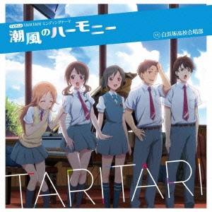 【早い者勝ち!!11/20から使える当店限定クーポン】白浜坂高校合唱部／潮風のハーモニー 【CD】