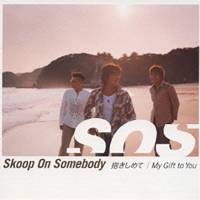 Skoop On Somebody／抱きしめて／My Gift to You 【CD】