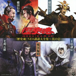 (趣味／教養)／『歴史魂』NEO講談大全集〜其の壱 戦国編1 【CD】