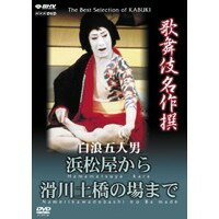 NHK DVD 歌舞伎名作撰 白浪五人男 浜松屋から滑川土橋まで 【DVD】