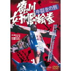 徳川女刑罰絵巻 牛裂きの刑 【DVD】