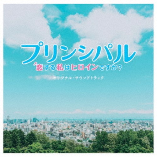 (オリジナル・サウンドトラック)／映画 「プリンシパル 〜恋する私はヒロインですか？〜」 オリジナル・サウンドトラック 【CD】