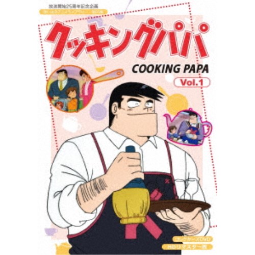 【7/1限定! 最大P6倍 & 最大2000円OFFクーポン!!】クッキングパパ コレクターズDVD Vol.1<HDリマスター版> 【DVD】 【7/1限定! 最大P6倍 & 最大2000円OFFクーポン!!】クッキングパパ コレクターズDVD Vol.1<HDリマスター版> 【DVD】