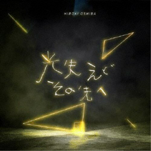 【11/25限定! 最大1000円OFFクーポン】大柴広己／光失えどその先へ 【CD】