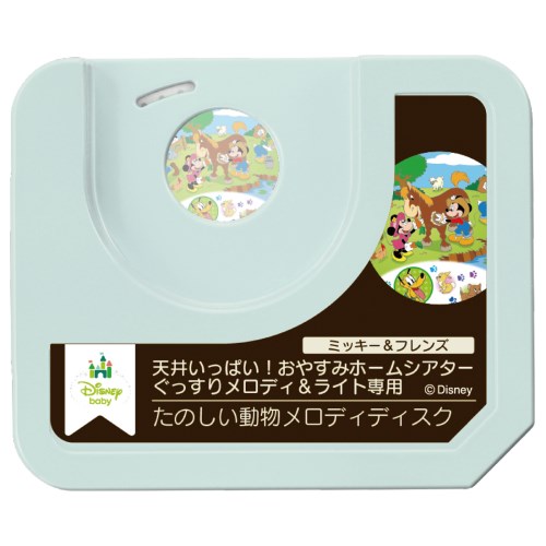 天井いっぱい！おやすみホームシアターぐっすりメロディ＆ライト専用 ミッキー＆フレンズ たのしい動物メロディディスクおもちゃ こども 子供 知育 勉強 ベビー 0歳 その他ディズニーキャラ