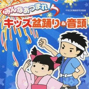 ビクター少年民謡会／みんなあつまれ！キッズ盆踊り＆音頭 【CD】