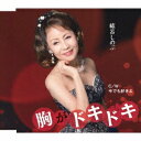 紘呂しのぶ/胸がドキドキ C/W 今でも好きよ 【CD】