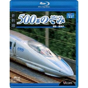 ブルーレイ展望 新幹線 500系のぞみ 博多〜新神戸 【Blu-ray】