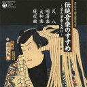 竹内道敬/伝統音楽のすすめ 〜名人演奏と共に〜 尺八・明清楽 大和楽・現代曲 【CD】