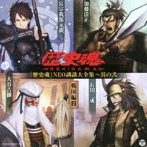 (趣味／教養)／『歴史魂』NEO講談大全集〜其の弐 戦国編2 【CD】