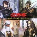 (趣味/教養)/『歴史魂』NEO講談大全集〜其の弐 戦国編2 【CD】