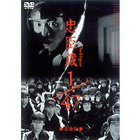 忠臣蔵1／47 完全版 【DVD】