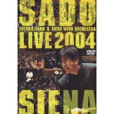 佐渡&シエナ/ブラスの祭典 ライヴ2004 【DVD】