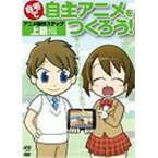 自宅で自主アニメをつくろう！アニメ制作ステップ〜上級編 【DVD】