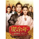 慶余年〜麒麟児、現る〜DVD-BOX1 【DVD】