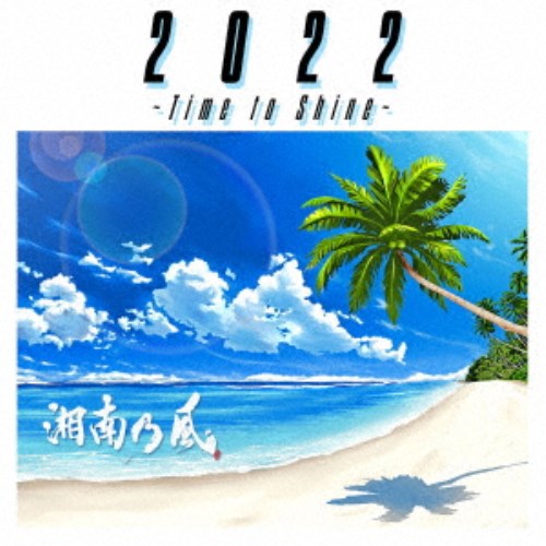 商品種別CD発売日2022/07/20ご注文前に、必ずお届け日詳細等をご確認下さい。関連ジャンル邦楽ポップスアーティスト湘南乃風収録内容Disc.101.Intro 〜2022〜(0:39)02.Knock It Down(2:53)03.風乃時代(3:35)04.夢物語(5:05)05.MIRAI(3:23)06.真夏のキラーチューン(4:09)07.茶柱立つ(4:19)08.陽はまたのぼる(4:00)09.Outro 〜Time to Shine〜(1:10)商品概要2023年7月30日にメジャーデビュー20周年を迎える湘南乃風。このEPは20周年の幕開けとなる作品。既にリリースしている「風乃時代」、ドラマ『お茶にごす。』のオープニングテーマ「茶柱立つ」、神奈川のテレビ局tvkの報道番組『NewsLink』エンディングテーマ「陽はまたのぼる」のほかを収録。商品番号UPCH-2246販売元ユニバーサルミュージック組枚数1枚組収録時間29分 _音楽ソフト _邦楽_ポップス _CD _ユニバーサルミュージック 登録日：2022/06/07 発売日：2022/07/20 締切日：2022/06/27