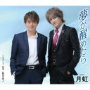 月虹/夢が醒めたら/左手/孤高の旅人 【CD】