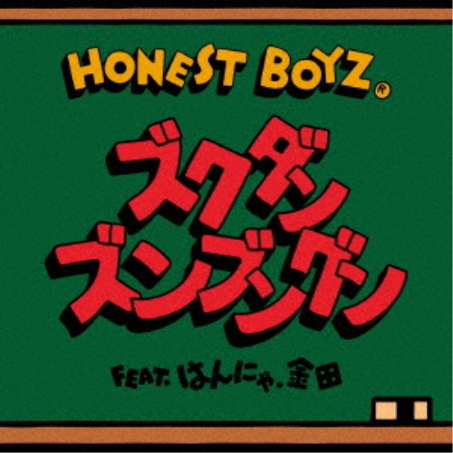【9/11まで! 最大1000円OFFクーポン】HONEST BOYZ(R)／ズクダンズンブングン feat.はんにゃ.金田 (初回限定) 【CD+DVD】