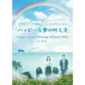 幸せマニア本田こーちゃんがおくる 「ハッピーな夢の叶え方」 Happy Road Driving School 2016 in 東北 【DVD】