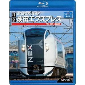 ブルーレイ展望 E259系 特急成田エクスプレス 大船〜東京