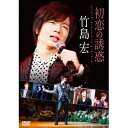 【6/1限定エントリーでP3倍】竹島宏/初恋の誘惑 【DVD】