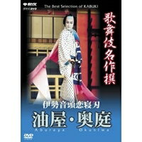 NHK DVD 歌舞伎名作撰 伊勢音頭恋寝刃 油屋・奥庭 【DVD】