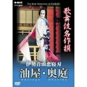 NHK DVD 歌舞伎名作撰 伊勢音頭恋寝刃 油屋 奥庭 【DVD】