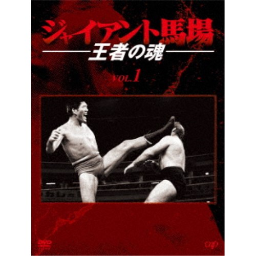 ジャイアント馬場 王者の魂 VOL.1 DVD-BOX 【DVD】