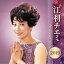 【5/9〜16限定!! 最大3000円OFFクーポン!!】江利チエミ/江利チエミ ベストセレクション2019 【CD】 3,447円