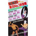 The Memory of 1st U.W.F. vol.2 U.W.F.実力No.1決定戦 1984.9.7&9.11東京・後楽園ホール 【DVD】