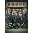 商品種別DVD発売日2021/04/02ご注文前に、必ずお届け日詳細等をご確認下さい。関連ジャンル映画・ドラマ洋画アジアキャラクター名&nbsp;韓流&nbsp;で絞り込む永続特典／同梱内容ピクチャーレーベル■映像特典劇場版予告編(ロングVer.ショートVer.)／インターナショナル版予告編商品概要解説消えてしまうかもしれない、そんな大切な母国語を守りたい、遺したい…／辞書作りのために、懸命に生きた人々の感動の物語。『マルモイ ことばあつめ』1940年代・京城(日本統治時代の韓国・ソウルの呼称)-／盗みなどで生計をたてていたお調子者のパンス(ユ・へジン)は、ある日、息子の授業料を払うためにジョンファン(ユン・ゲサン)のバッグを盗む。／ジョンファンは親日派の父親を持つ裕福な家庭の息子でしたが、彼は父に秘密で、失われていく朝鮮語(韓国語)を守るために朝鮮語の辞書を作ろうと各地の方言などあらゆることばを集めていました。／日本統治下の朝鮮半島では、自分たちの言語から日本語を話すことへ、名前すらも日本式となっていく時代だったのです。／その一方で、パンスはそもそも学校に通ったことがなく、母国語である朝鮮語の読み方や書き方すら知らない。／パンスは盗んだバッグをめぐってジョンファンと出会い、そしてジョンファンの辞書作りを通して、自分の話す母国の言葉の大切さを知り・・・・。スタッフ&amp;キャストオム・ユナ(監督)、オム・ユナ(脚本)ユ・ヘジン、ユン・ゲサン、キム・ホンパ、ウ・ヒョン、キム・テフン、キム・ソニョン、ミン・ジヌン商品番号IFD-1073販売元インターフィルム組枚数1枚組色彩カラー字幕日本語字幕 デカ字幕 吹替字幕制作年度／国2019／韓国画面サイズシネスコサイズ＝16：9音声仕様ドルビーデジタル5.1chサラウンド 日本語 韓国語 _映像ソフト _映画・ドラマ_洋画_アジア _DVD _インターフィルム 登録日：2021/01/14 発売日：2021/04/02 締切日：2021/02/18 _韓流