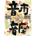 (V.A.)/10th ANNIVERSARY 音市音座 2020 【Blu-ray】