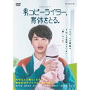 WOWOWオリジナルドラマ 男コピーライター、育休をとる。 DVD-BOX 【DVD】