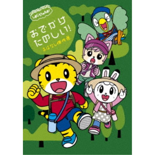 しまじろうのわお！ おでかけ たのしい！ おはなし傑作選 【DVD】