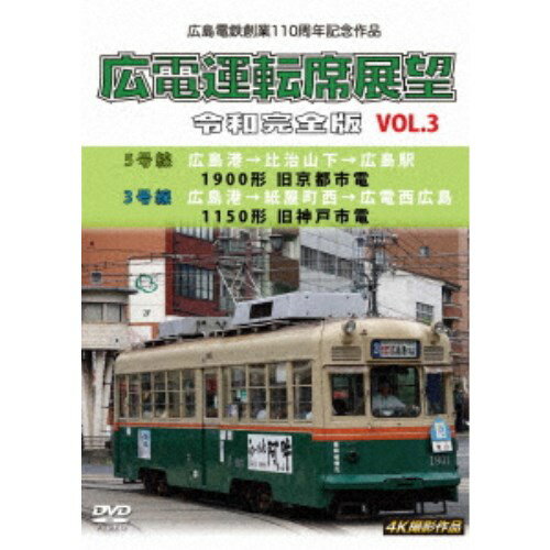 広島電鉄創業110周年 広電運転席展望 令和完全版 VOL.3 5号線 広島港→比治山下→広島駅 1900形 旧京都市電／3号線 広島港→紙屋町西→広電西広島 1150形 旧神戸市電 4K撮影作品 【DVD】